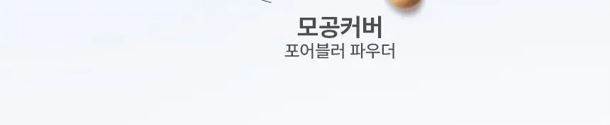 [퍼스트맨 PICK/한겹 쿠션] 더툴랩 스탬프 스킨핏 쿠션 에어리 (브러쉬 세트/리필 세트/단품) 상세페이지 32